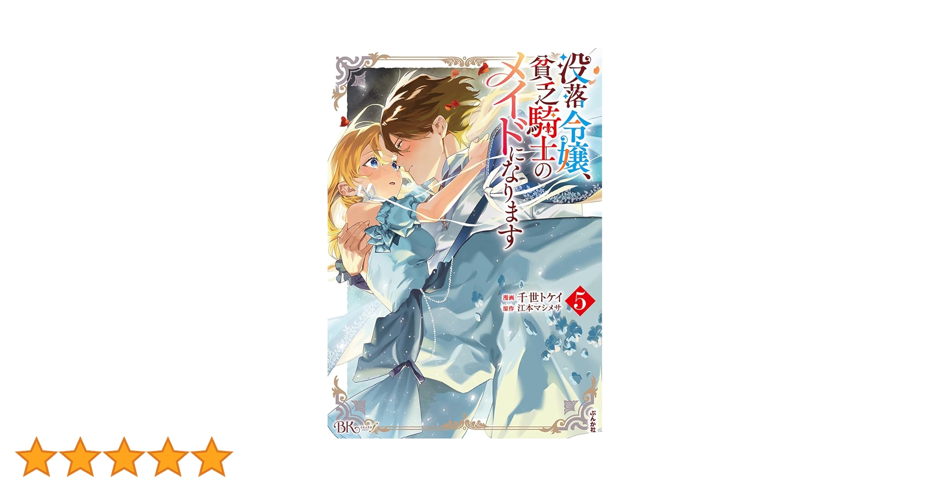 Amazon.co.jp: 没落令嬢、貧乏騎士のメイドになります(5) (ぶん
